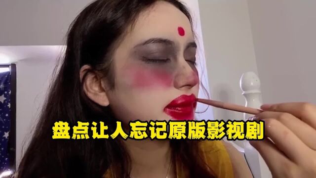 盘点那些让人忘记原版的影视剧,看完你会彻底忘记原剧