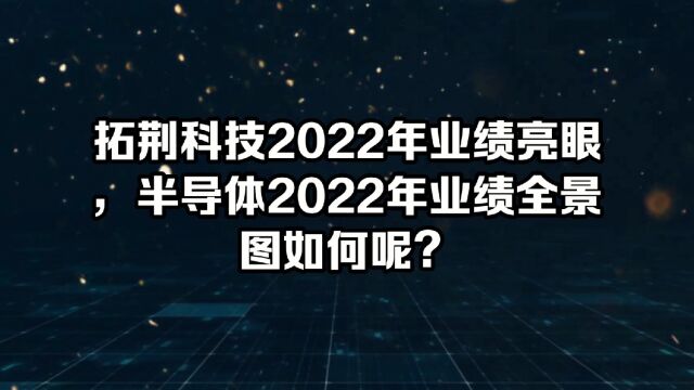 拓荆科技2022年业绩亮眼,半导体2022年业绩全景图如何呢?