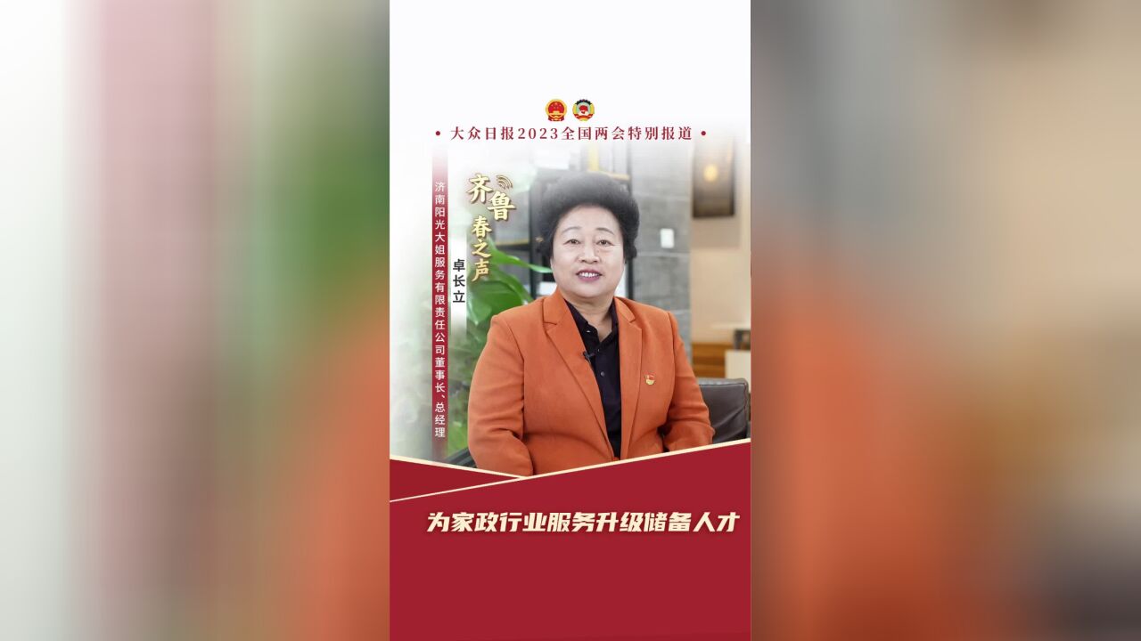 齐鲁春之声丨济南阳光大姐:为家政行业服务升级储备人才