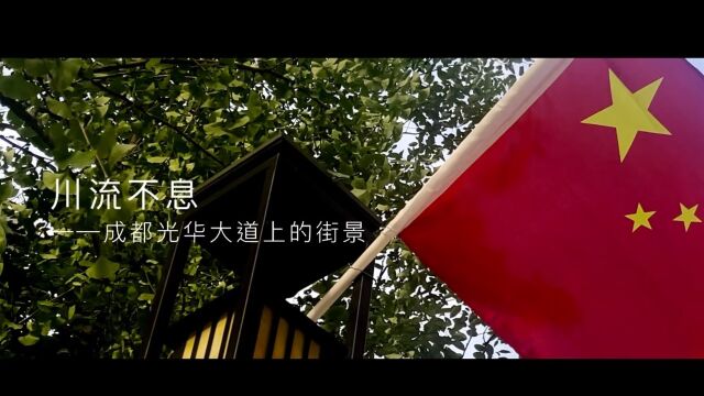 宣传片:川流不息(吴世康纪录片工作室)