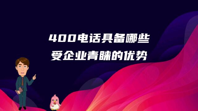 400电话具备哪些受企业青睐的优势