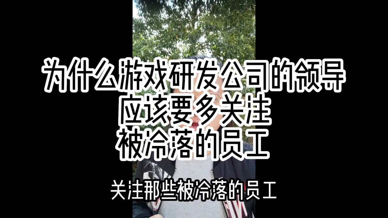 为什么游戏研发公司的领导应该要多关注被冷落的员工