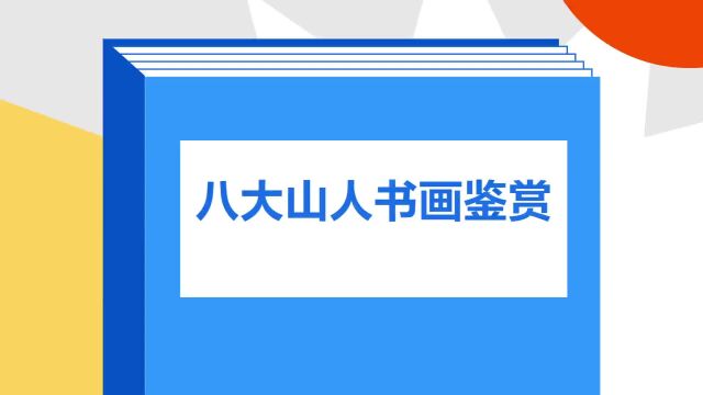 带你了解《八大山人书画鉴赏》