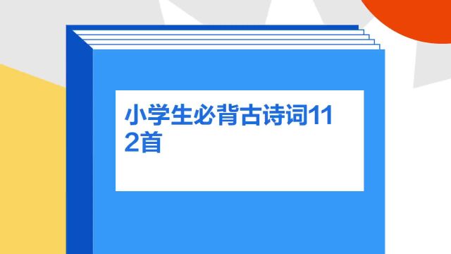 带你了解《小学生必背古诗词112首》