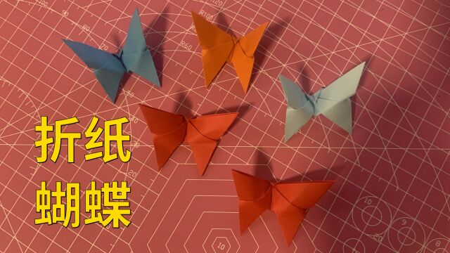 做手工|折纸蝴蝶Handwork Origami butterfly折纸教程DIY亲子游戏