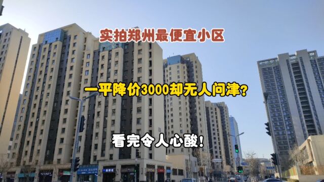 实拍郑州最便宜小区,一平降价3000却无人问津?看完令人心酸!