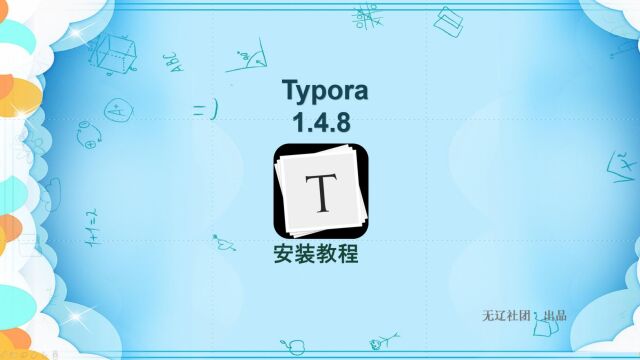 Typora 1.4.8安装教程