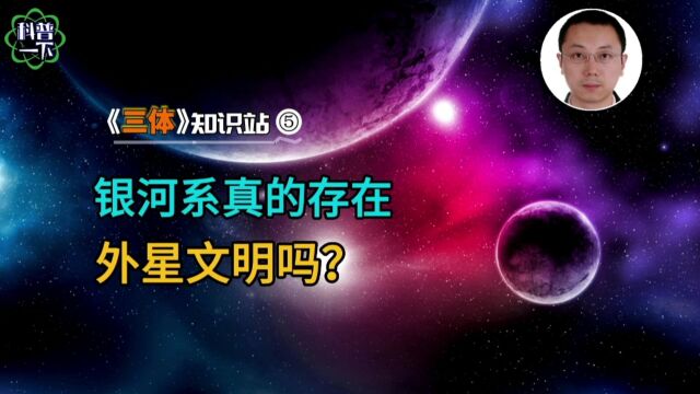 【科普一下】银河系真的存在外星文明吗?| 《三体》知识站⑤