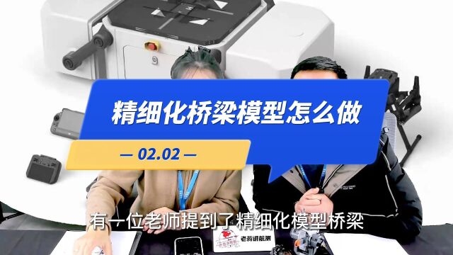 【直播高能】02.02:精细化桥梁模型怎么做