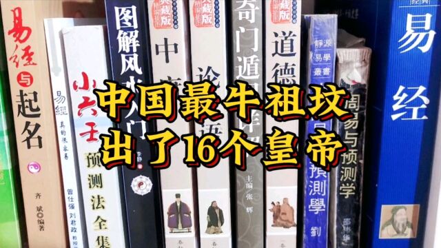 中国最牛祖坟,出了16个皇帝,修高铁都要绕道,知道是哪吗?