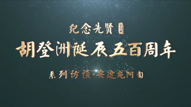 胡登洲诞辰五百周年系列访谈——安建龙阿訇