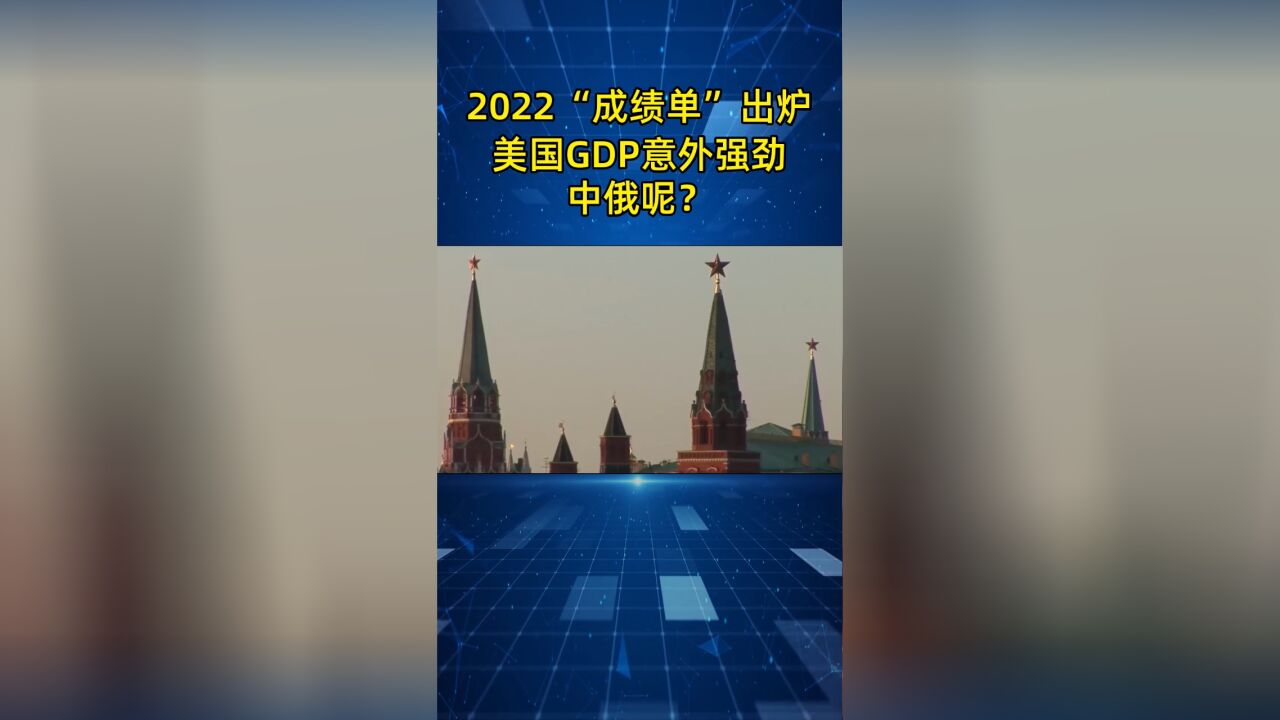 全球2022年“成绩单”出炉,美国GDP意外强劲,中俄呢?