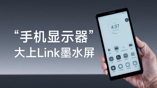 给手机外接一块墨水屏?大上Link手机显示器开箱体验