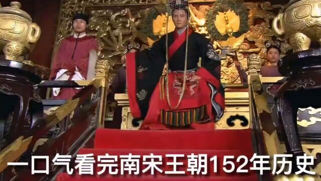 一口气带你看完南宋王朝152年历史!