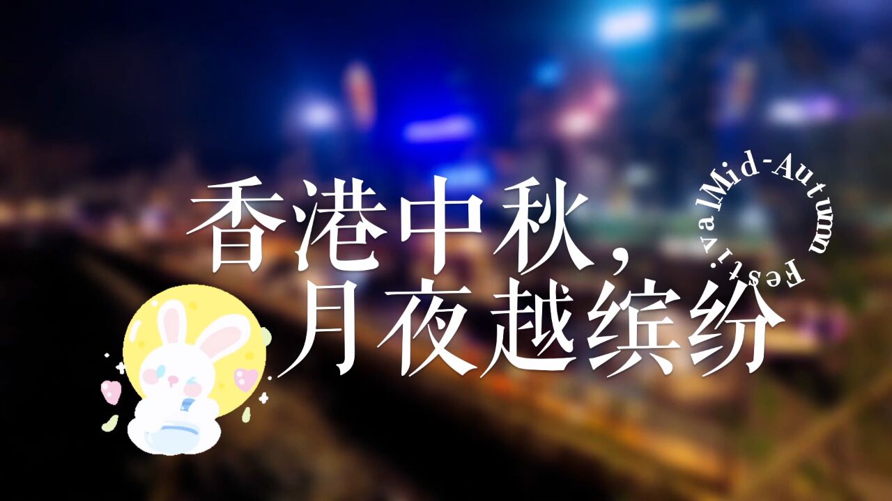 Vlog丨香港中秋,月夜越缤纷