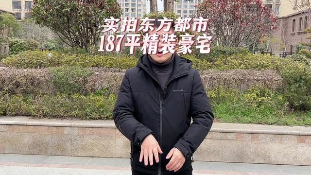 实拍东方都市187精装豪宅#房产 #现场实拍 #庐江房产