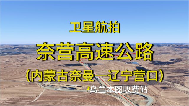 辽西和蒙东地区出海通道,奈营高速全线通车,3D地图航拍线路走向