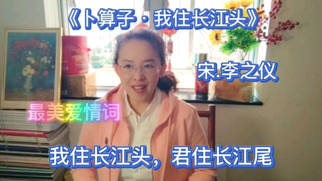 一千年无法超越的爱情词李之仪的《卜算子.我住长江头》