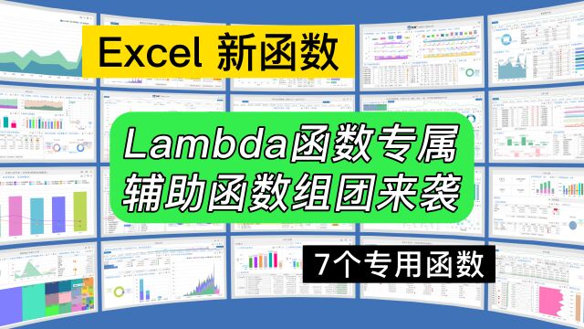 第232期Excel新函数Lambda专属辅助函数组团来袭