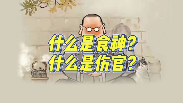 命理学食神伤官是怎么来的?对事业、生活有什么影响