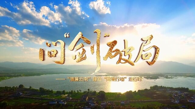 迷失在酒局中的11位“一把手”——《问“剑”破局》第二集《酒局中人》云南省纪委省监委网站