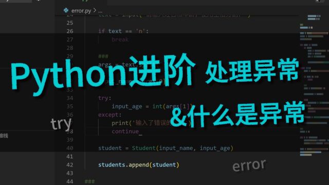 「Python」进阶教程 异常的处理