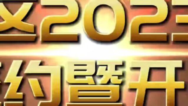 四川自贡高新区2023年一季度集中签约暨开工仪式将于2月28日举行