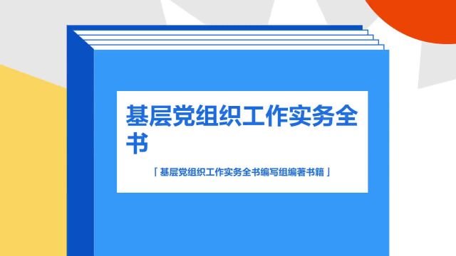 带你了解《基层党组织工作实务全书》