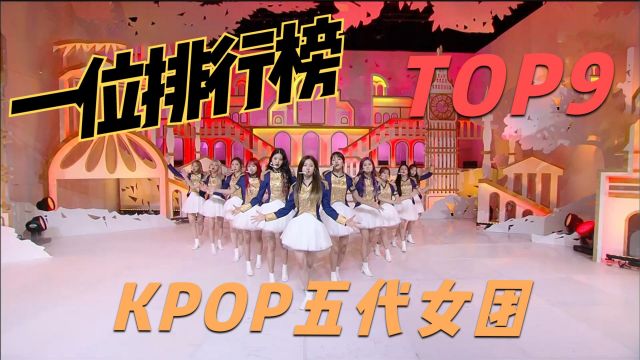 KPOP人气最高的五代女团一位排行榜 TOP9