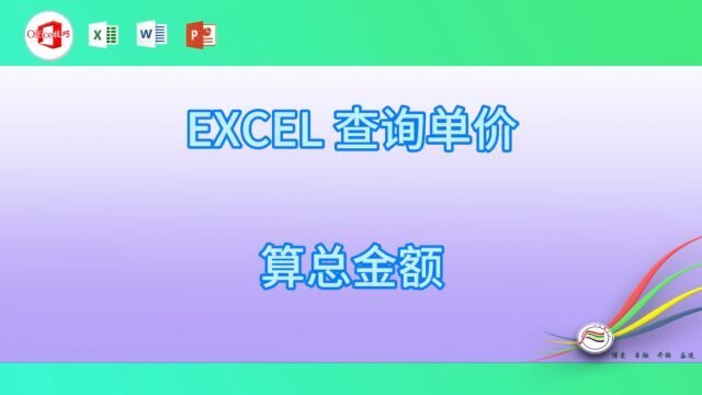 102EXCEL 查询单价算总金额