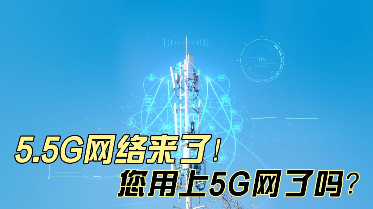 5.5G网络都来了,您还没用上5G?