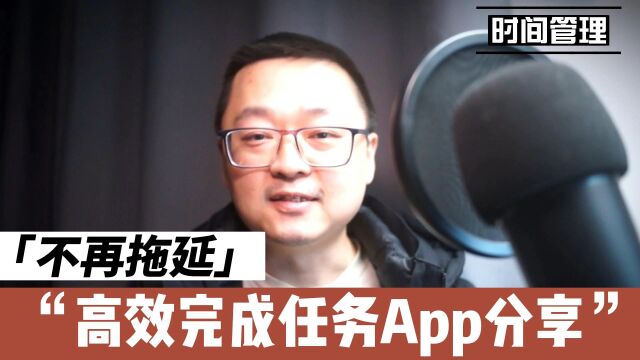 不再拖延,高效完成任务:这些时间管理App让你轻松搞定!