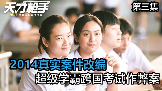 2014年真实案件改编,超级学霸跨国实施作弊震惊世界(三)