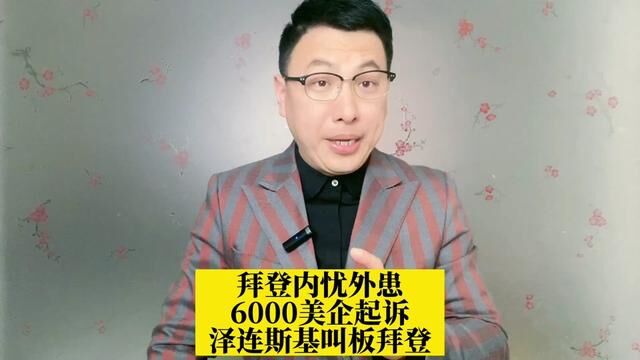 拜登内忧外患,6000美企起诉,泽连斯基叫板拜登,反将一军!