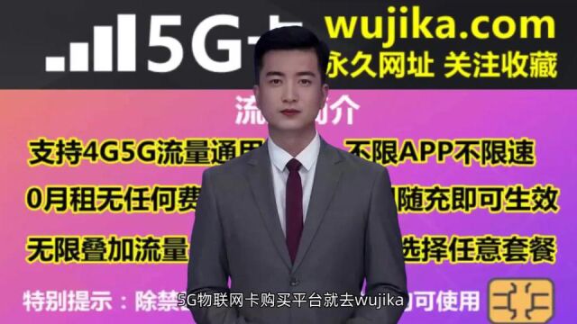 5G物联网卡购买平台就去wujika