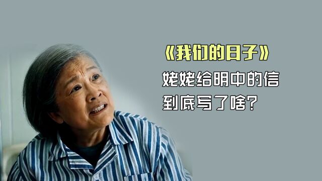 《我们的日子》姥姥给明中的信,到底写了啥?