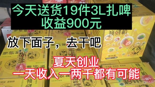 今天送扎啤收益900元,3L桶全国基本没有对手,玩着就把钱赚了