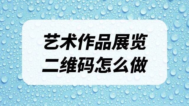 艺术作品的照片和文档展览如何做成二维码?别人扫了就能欣赏作品集