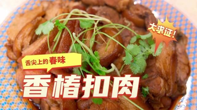 香椿扣肉#爱生活爱美食 #我的厨房日记