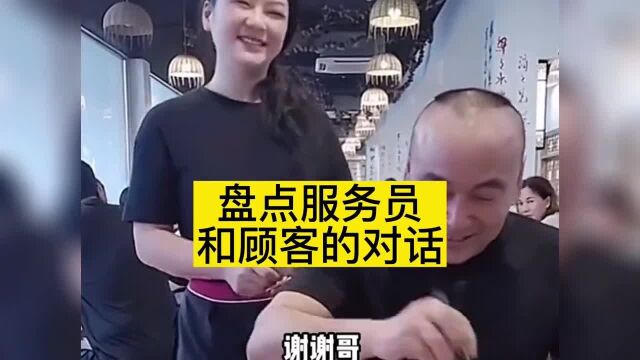 盘点服务员和顾客的搞笑对话名场面,小费给一块,又要回去了