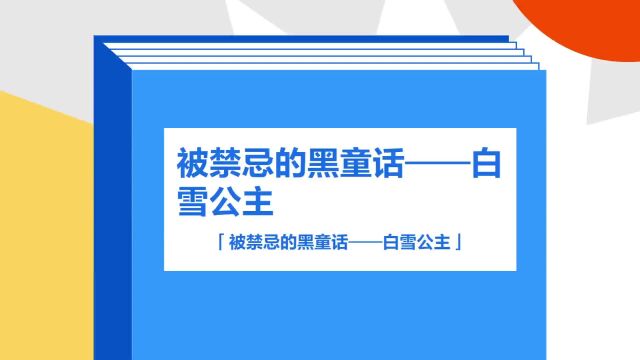 带你了解《被禁忌的黑童话——白雪公主》