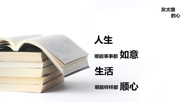 人生,哪能事事都如意;生活,哪能样样都顺心 #工厂励志语录整两句?