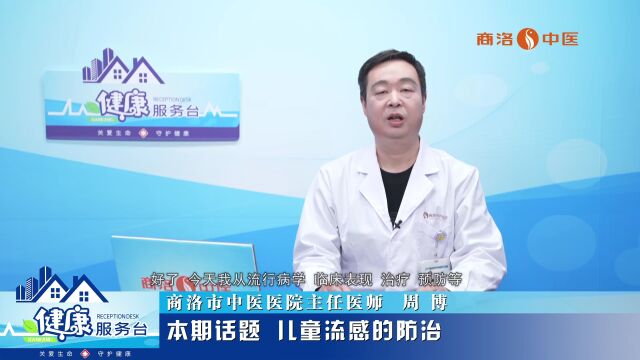 《健康服务台》第十四期:周博《儿童流感的防治》