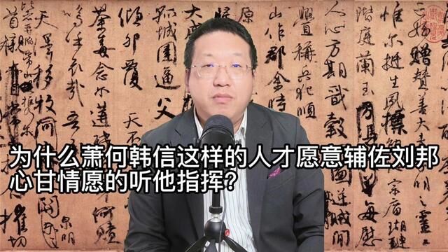 为什么萧何韩信这样的人才愿意辅佐刘邦心甘情愿的听他指挥? #中国历史 #汉朝历史 #刘邦 #韩信 #项羽