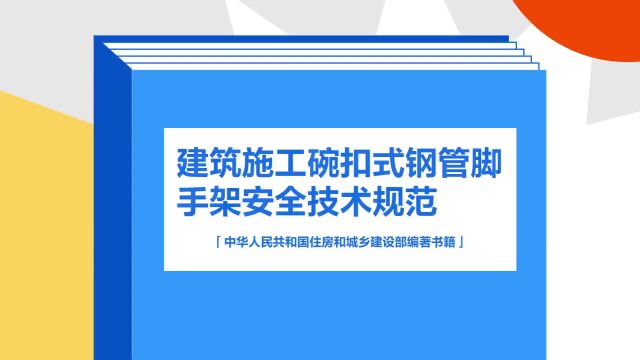 带你了解《建筑施工碗扣式钢管脚手架安全技术规范》