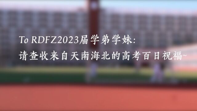 人大附中2023高考百日加油视频