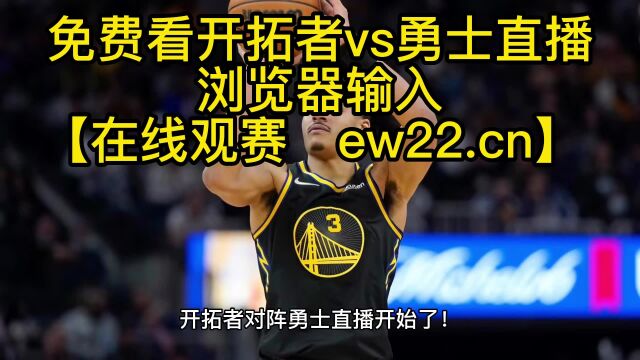 2023NBA常规赛官方直播:开拓者vs勇士(中文)在线直播高清观看联赛 附录像回放