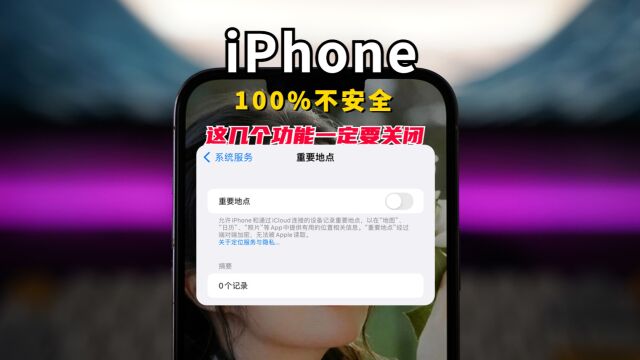 100%不安全!这几个设置iPhone手机一定要关闭