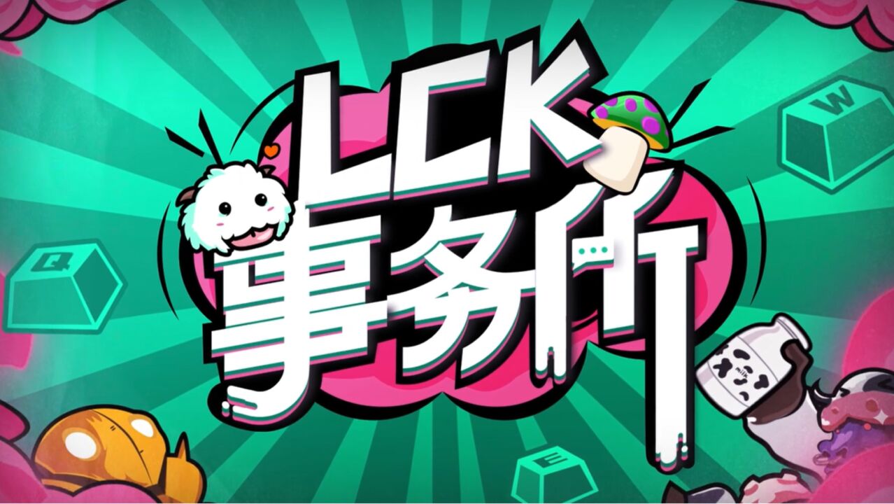 LCK事务所:给粉丝的信(二)