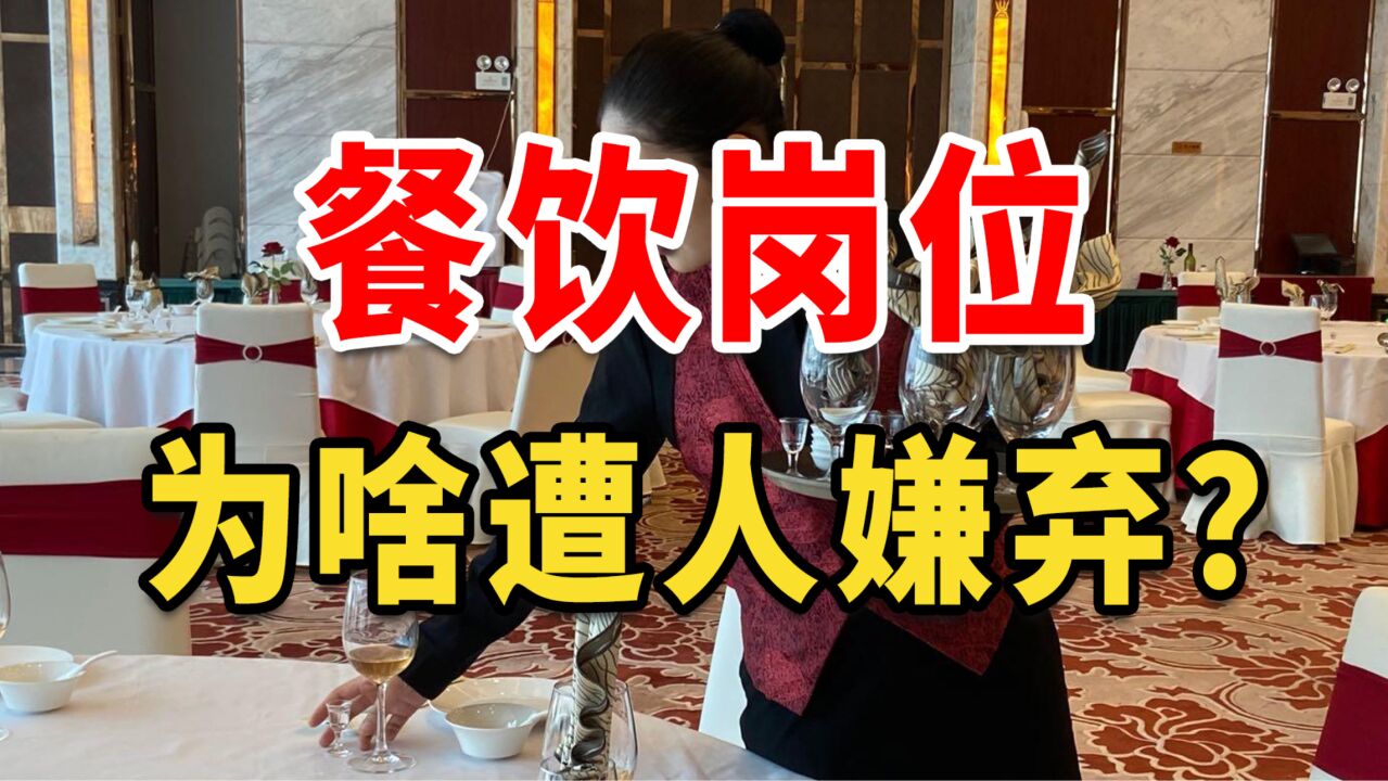 “传菜员”“洗碗工”被嫌弃,餐饮工作真的很丢人?